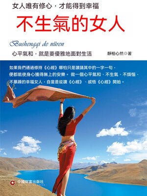 cover image of 不生氣的女人